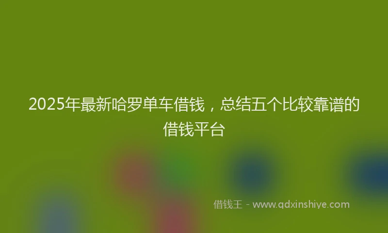 2025年最新哈罗单车借钱，总结五个比较靠谱的借钱平台