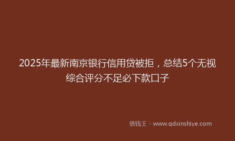 2025年最新南京银行信用贷被拒，总结5个无视综合评分不足必下款口子
