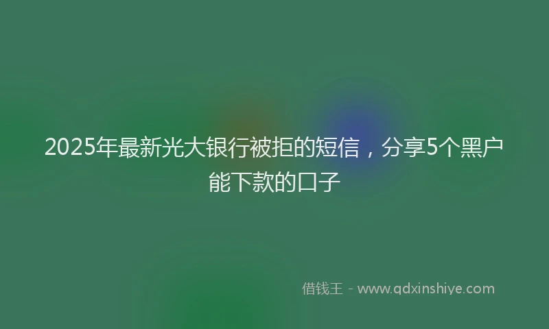 2025年最新光大银行被拒的短信，分享5个黑户能下款的口子