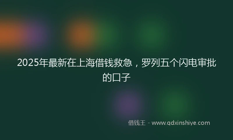 2025年最新在上海借钱救急，罗列五个闪电审批的口子