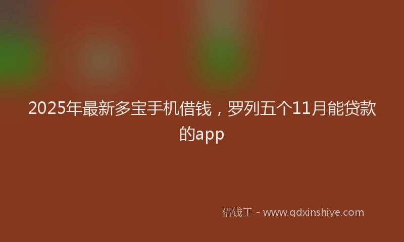 2025年最新多宝手机借钱，罗列五个11月能贷款的app