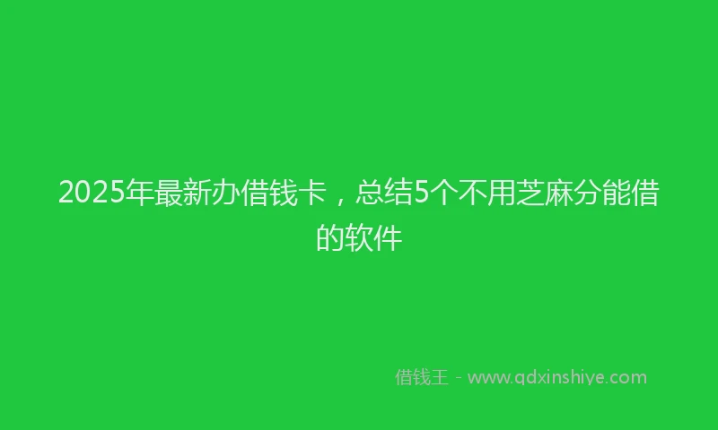 2025年最新办借钱卡，总结5个不用芝麻分能借的软件