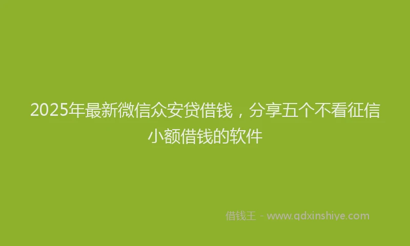2025年最新微信众安贷借钱，分享五个不看征信小额借钱的软件