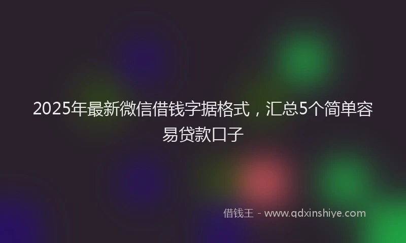 2025年最新微信借钱字据格式，汇总5个简单容易贷款口子