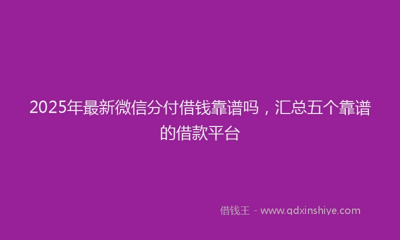2025年最新微信分付借钱靠谱吗，汇总五个靠谱的借款平台