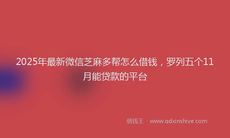2025年最新微信芝麻多帮怎么借钱，罗列五个11月能贷款的平台