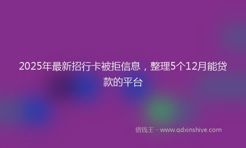 2025年最新招行卡被拒信息，整理5个12月能贷款的平台