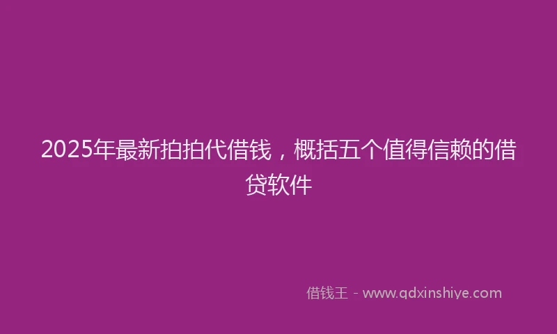 2025年最新拍拍代借钱，概括五个值得信赖的借贷软件