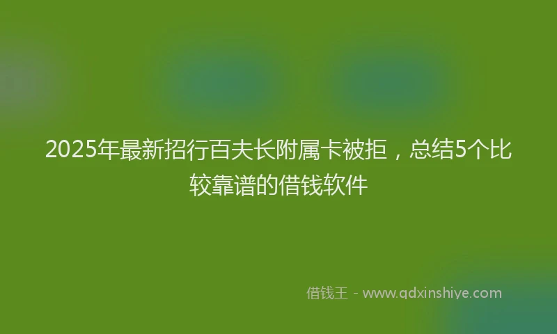 2025年最新招行百夫长附属卡被拒，总结5个比较靠谱的借钱软件