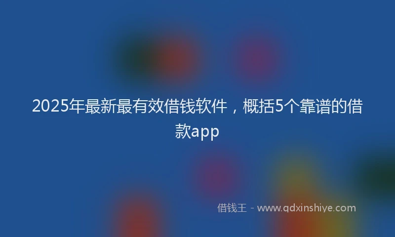 2025年最新最有效借钱软件，概括5个靠谱的借款app
