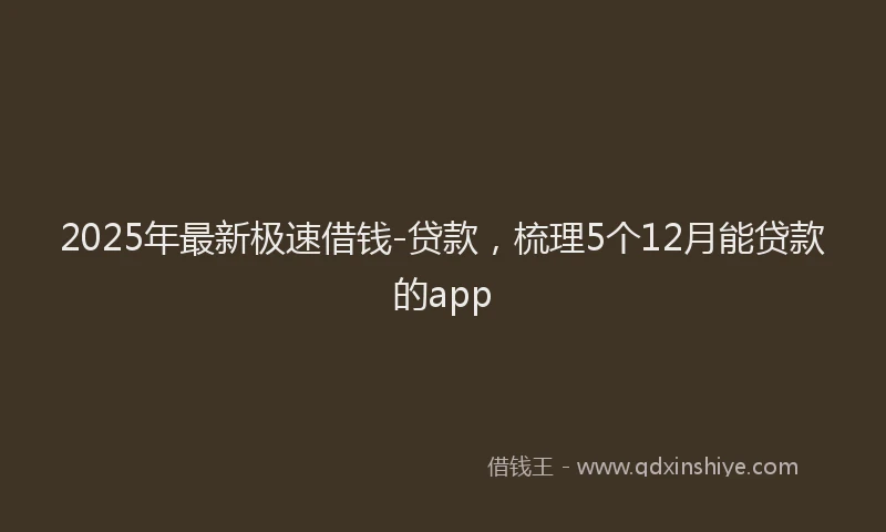 2025年最新极速借钱-贷款，梳理5个12月能贷款的app
