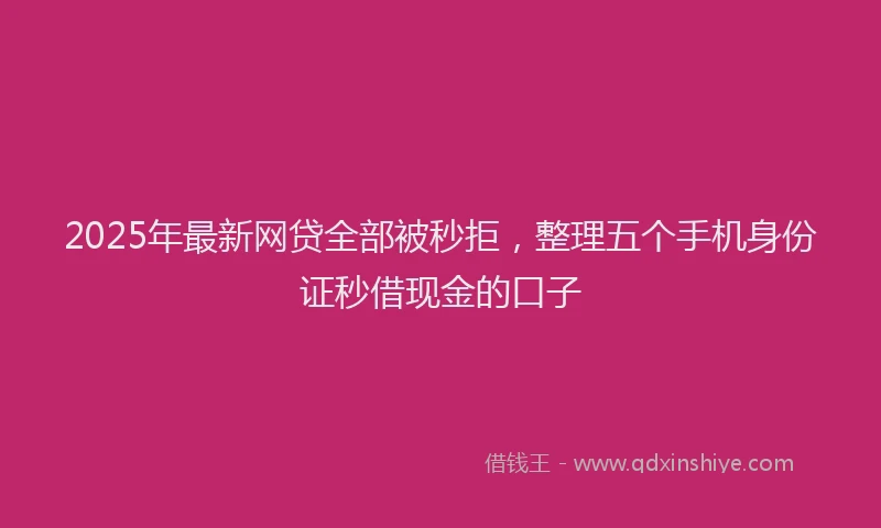 2025年最新网贷全部被秒拒，整理五个手机身份证秒借现金的口子