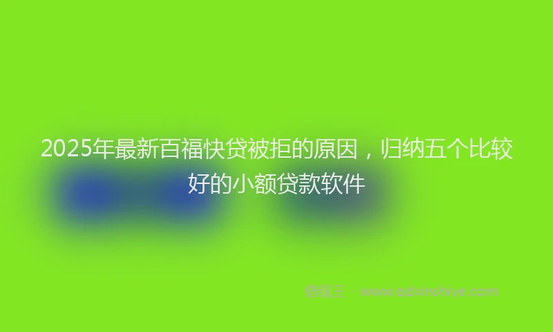 2025年最新百福快贷被拒的原因，归纳五个比较好的小额贷款软件