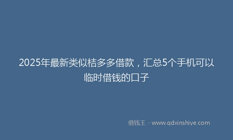 2025年最新类似桔多多借款，汇总5个手机可以临时借钱的口子