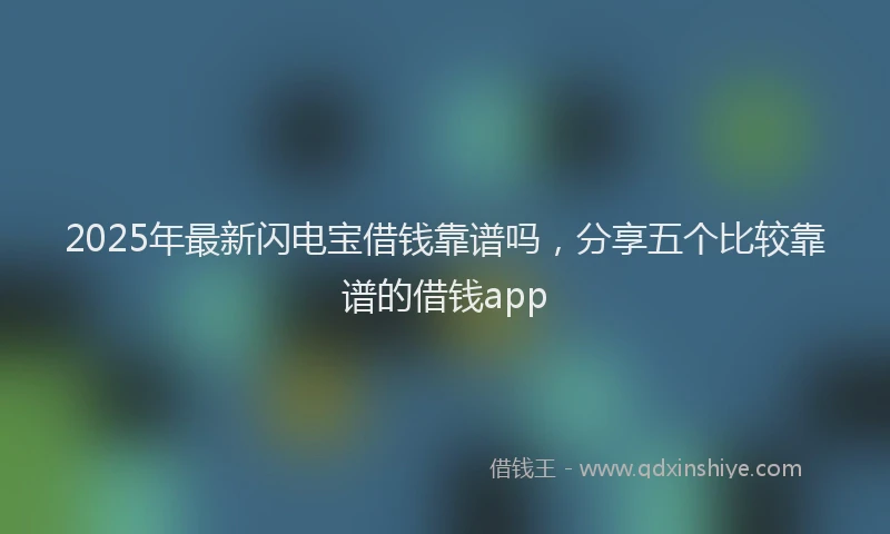 2025年最新闪电宝借钱靠谱吗，分享五个比较靠谱的借钱app