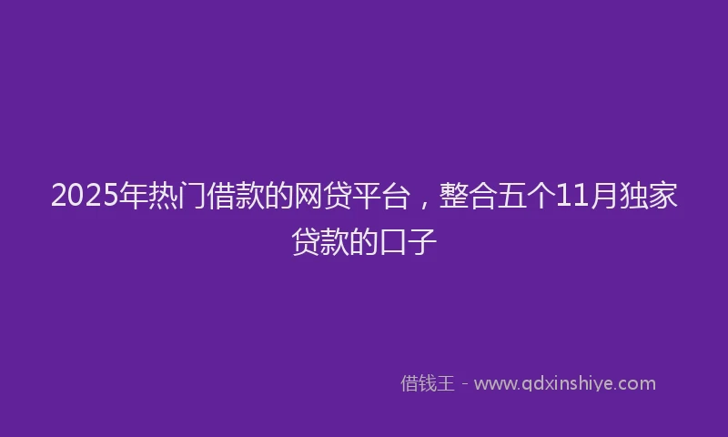 2025年热门借款的网贷平台，整合五个11月独家贷款的口子