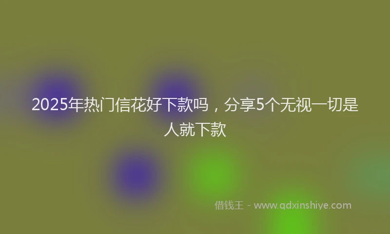 2025年热门信花好下款吗，分享5个无视一切是人就下款