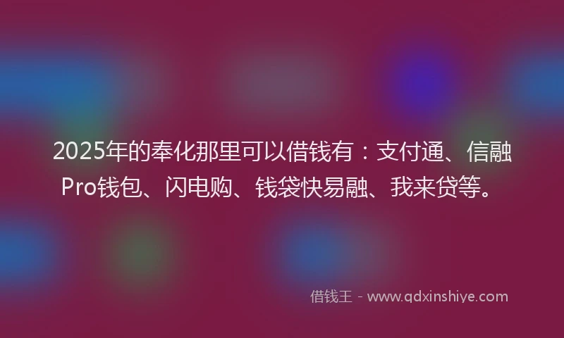 2025年的奉化那里可以借钱有：支付通、信融Pro钱包、闪电购、钱袋快易融、我来贷等。