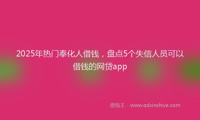 2025年热门奉化人借钱，盘点5个失信人员可以借钱的网贷app