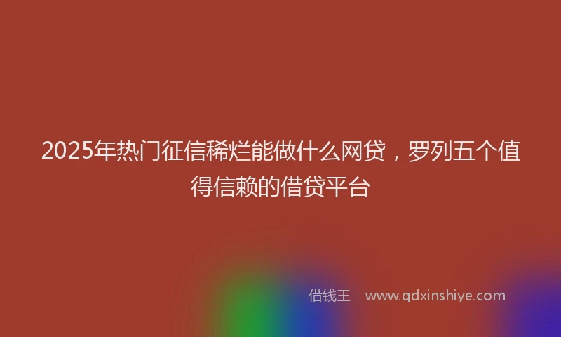 2025年热门征信稀烂能做什么网贷，罗列五个值得信赖的借贷平台