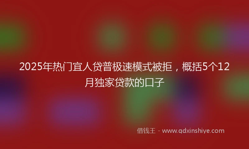 2025年热门宜人贷普极速模式被拒，概括5个12月独家贷款的口子