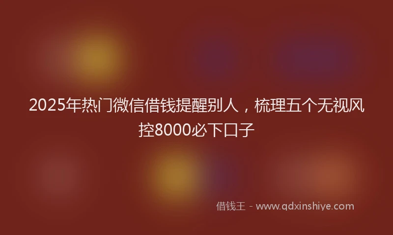 2025年热门微信借钱提醒别人，梳理五个无视风控8000必下口子