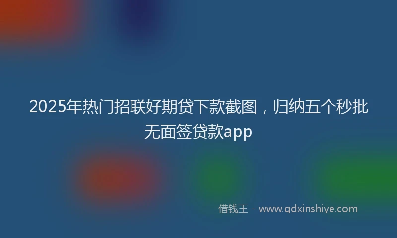 2025年热门招联好期贷下款截图，归纳五个秒批无面签贷款app