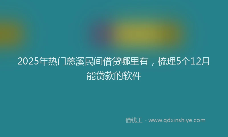 2025年热门慈溪民间借贷哪里有，梳理5个12月能贷款的软件