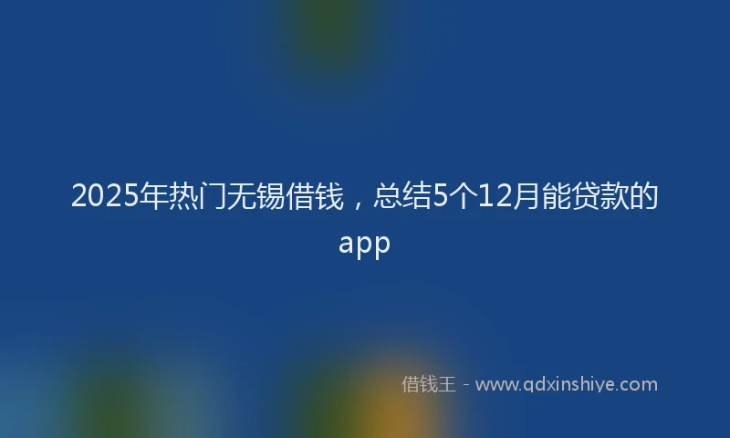 2025年热门无锡借钱，总结5个12月能贷款的app