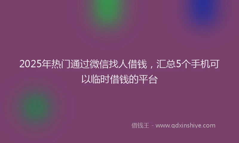 2025年热门通过微信找人借钱，汇总5个手机可以临时借钱的平台