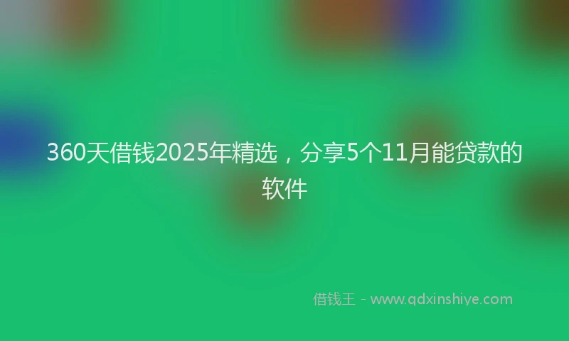 360天借钱2025年精选，分享5个11月能贷款的软件