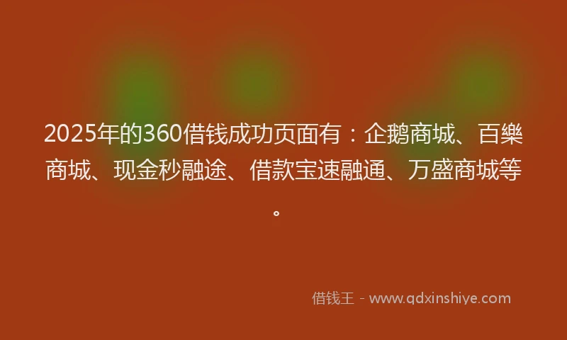 2025年的360借钱成功页面有：企鹅商城、百樂商城、现金秒融途、借款宝速融通、万盛商城等。