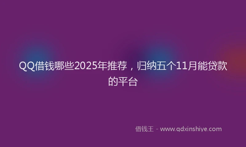 QQ借钱哪些2025年推荐，归纳五个11月能贷款的平台