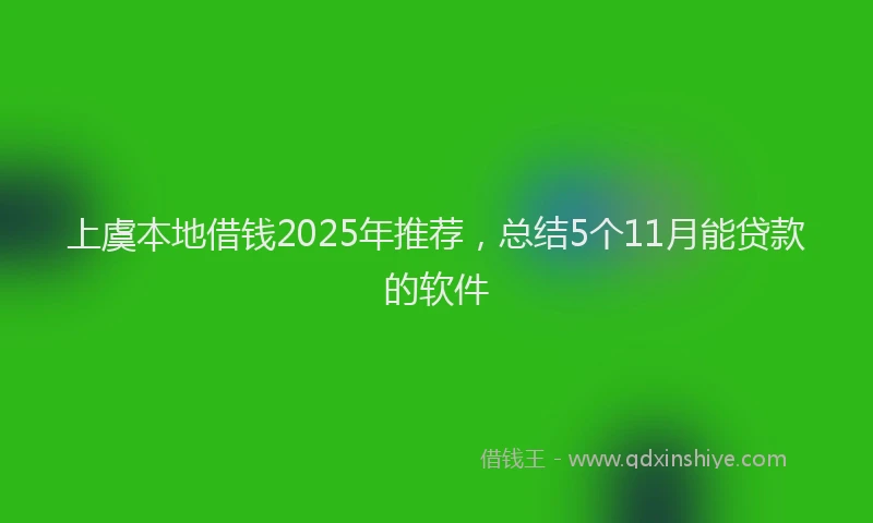 上虞本地借钱2025年推荐，总结5个11月能贷款的软件