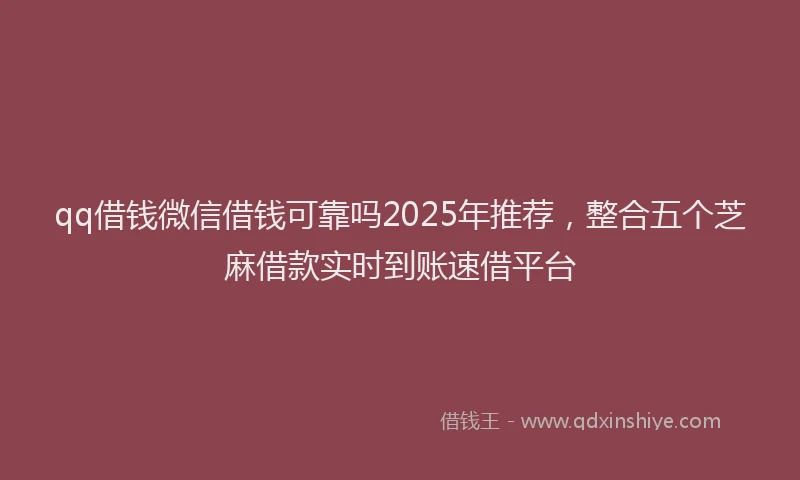 qq借钱微信借钱可靠吗2025年推荐，整合五个芝麻借款实时到账速借平台