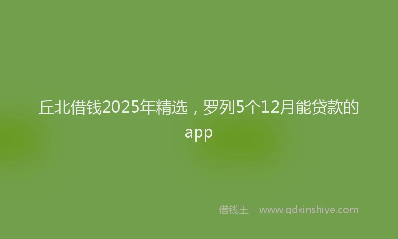 丘北借钱2025年精选，罗列5个12月能贷款的app