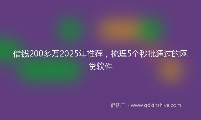 借钱200多万2025年推荐，梳理5个秒批通过的网贷软件