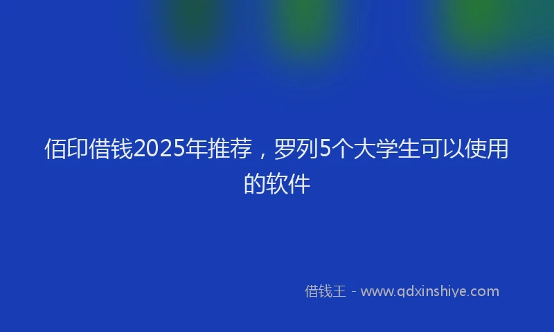 佰印借钱2025年推荐，罗列5个大学生可以使用的软件