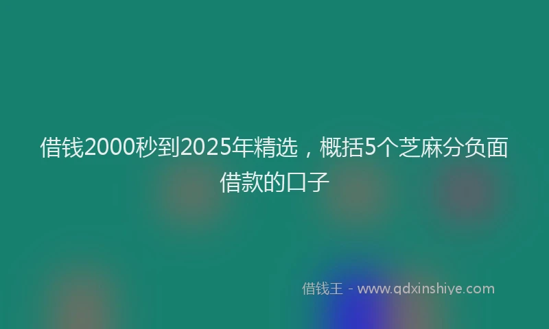 借钱2000秒到2025年精选，概括5个芝麻分负面借款的口子