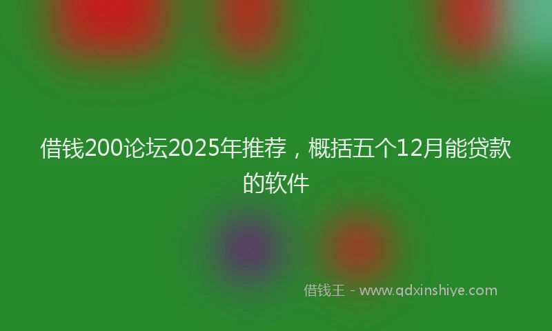 借钱200论坛2025年推荐，概括五个12月能贷款的软件