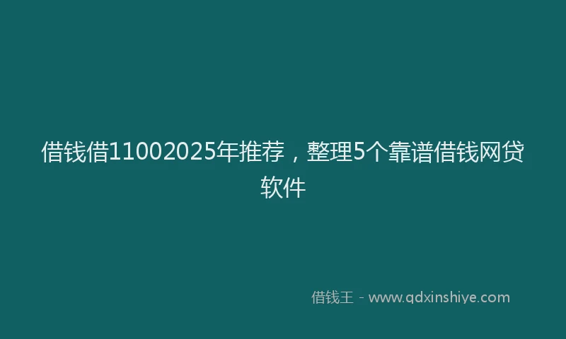 借钱借11002025年推荐，整理5个靠谱借钱网贷软件