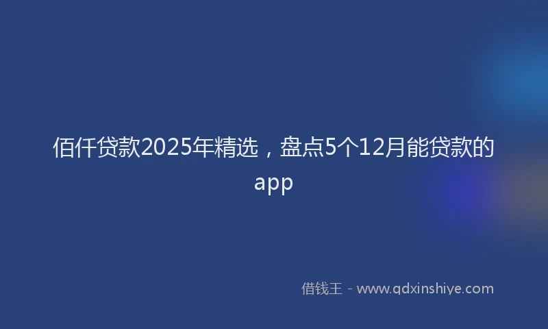 佰仟贷款2025年精选，盘点5个12月能贷款的app