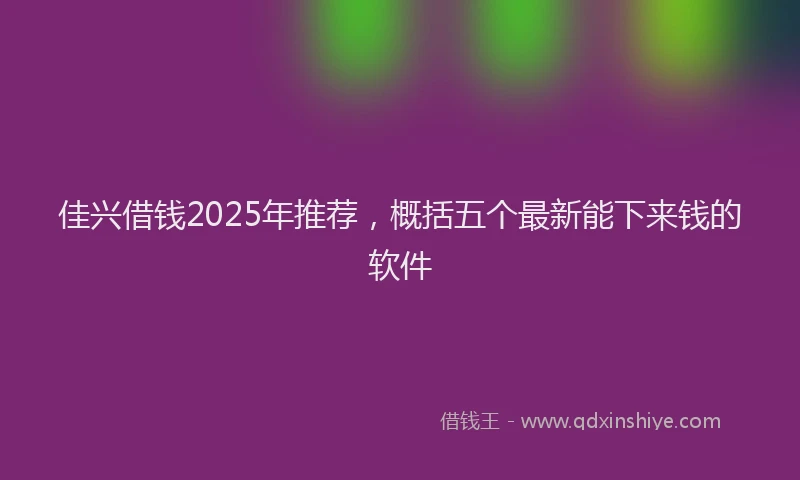 佳兴借钱2025年推荐，概括五个最新能下来钱的软件