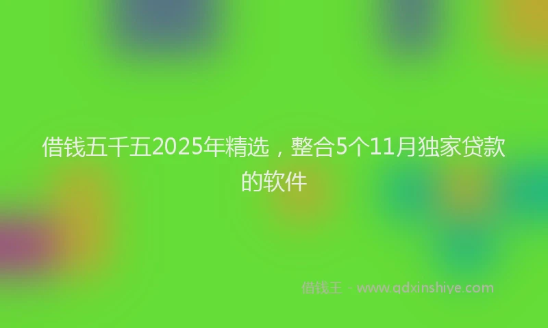 借钱五千五2025年精选，整合5个11月独家贷款的软件