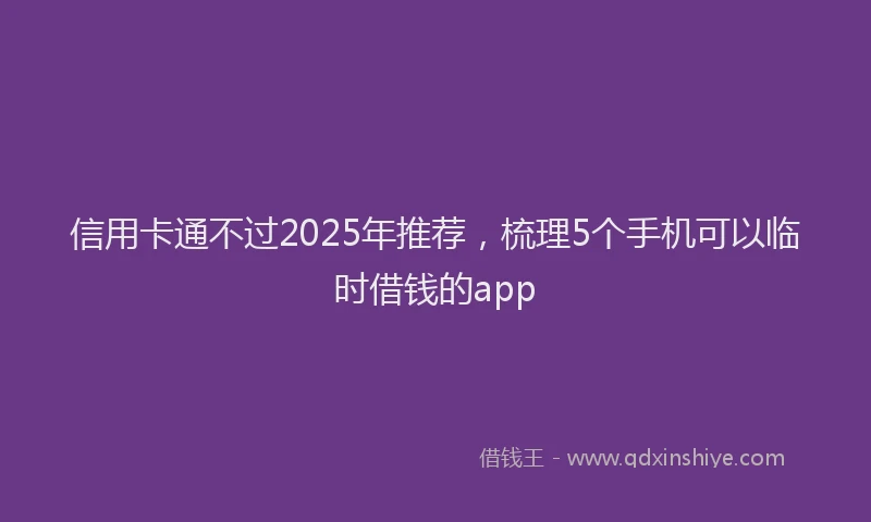 信用卡通不过2025年推荐，梳理5个手机可以临时借钱的app