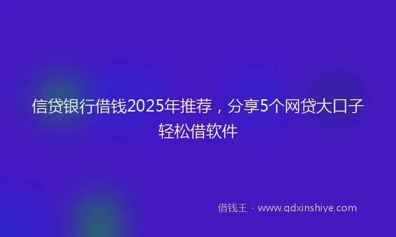 信贷银行借钱2025年推荐，分享5个网贷大口子轻松借软件