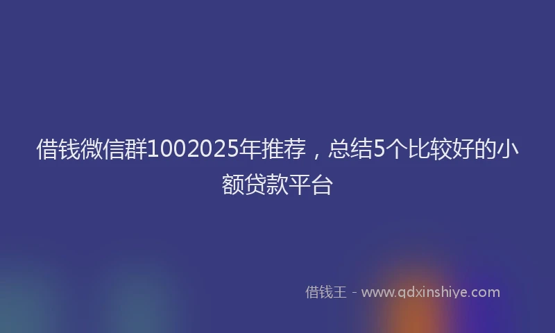 借钱微信群1002025年推荐，总结5个比较好的小额贷款平台