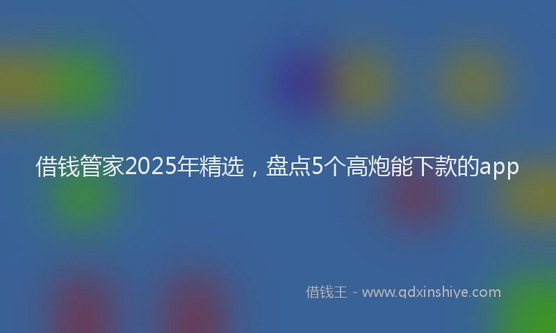 借钱管家2025年精选，盘点5个高炮能下款的app