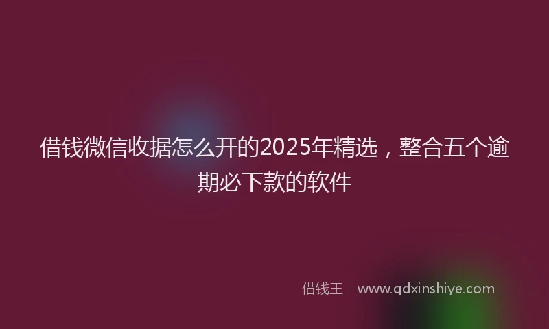借钱微信收据怎么开的2025年精选，整合五个逾期必下款的软件