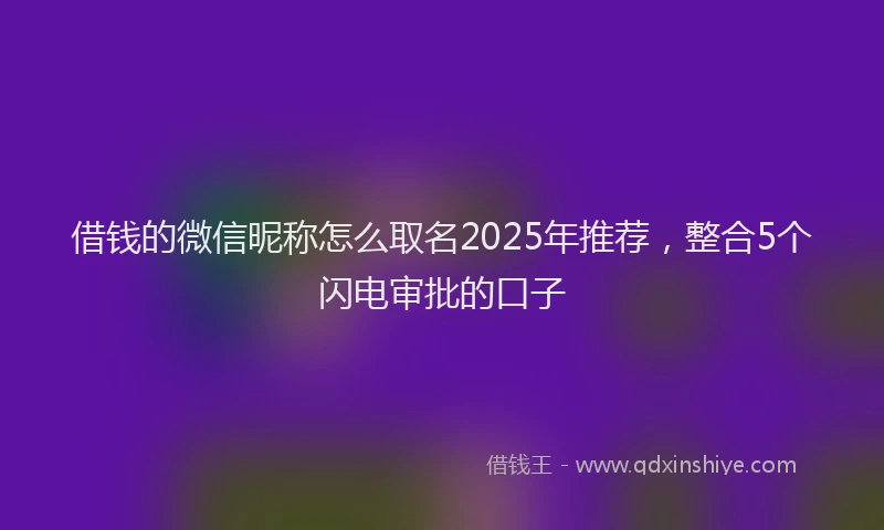 借钱的微信昵称怎么取名2025年推荐，整合5个闪电审批的口子